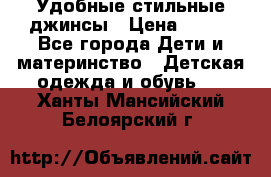  Удобные стильные джинсы › Цена ­ 400 - Все города Дети и материнство » Детская одежда и обувь   . Ханты-Мансийский,Белоярский г.